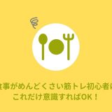 【簡単】食事を考えるのがめんどくさい筋トレ初心者はこれだけ意識すればOK