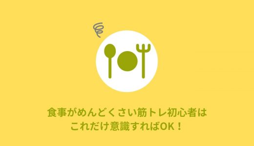 【簡単】食事を考えるのがめんどくさい筋トレ初心者はこれだけ意識すればOK